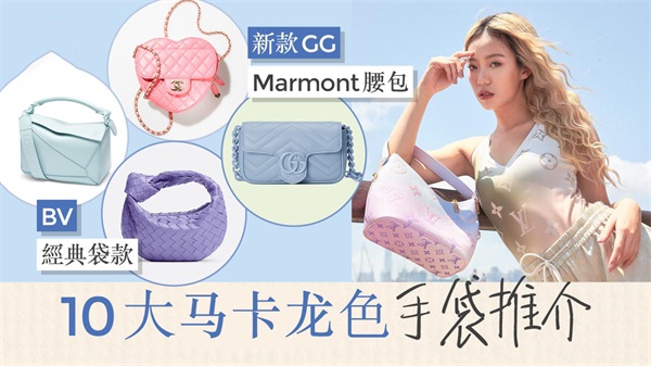 Gucci新款古驰GG Marmont超梦幻！盘点10大马卡龙色系手袋